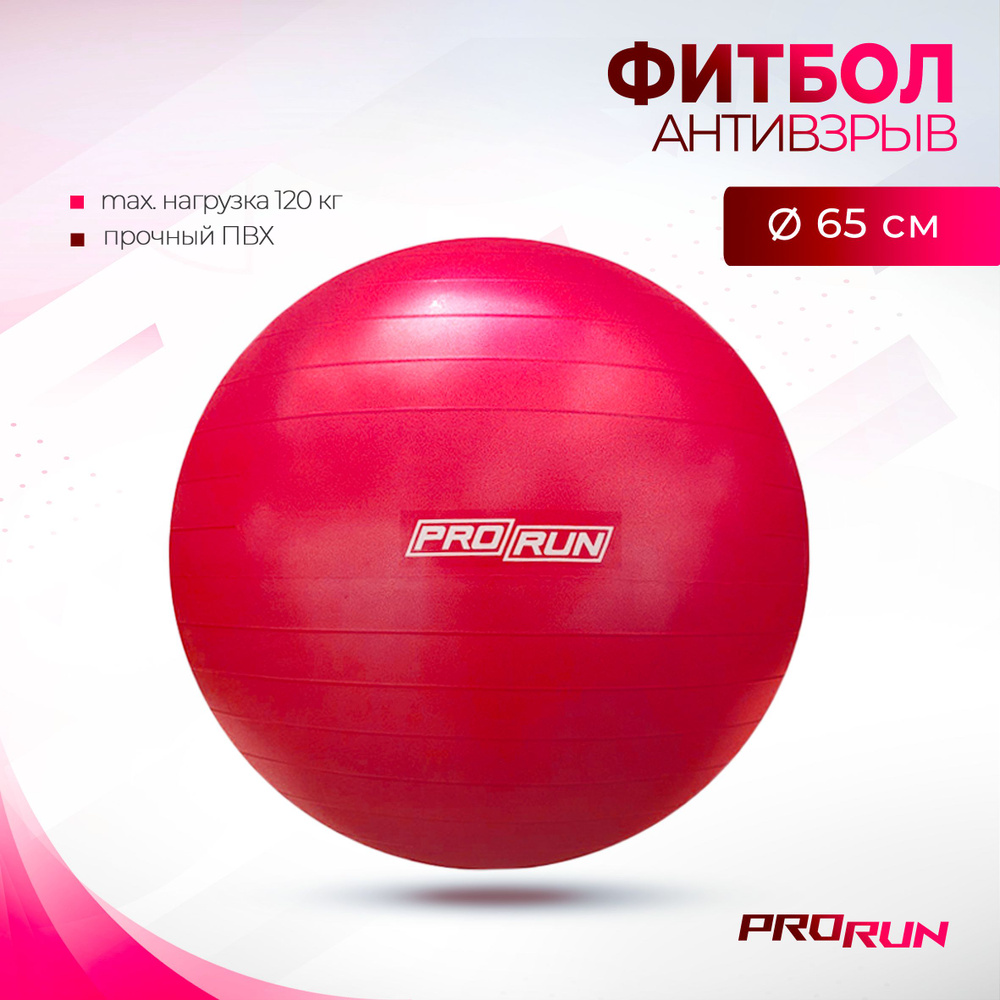 Мяч гимнастический ProRun, 65 см, с системой анти-взрыв Уцененный товар  #1