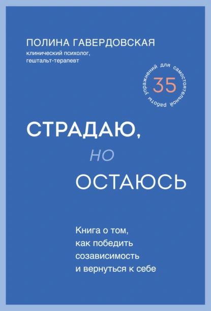 Страдаю, но остаюсь. Книга о том, как победить созависимость и вернуться к себе | Гавердовская Полина #1