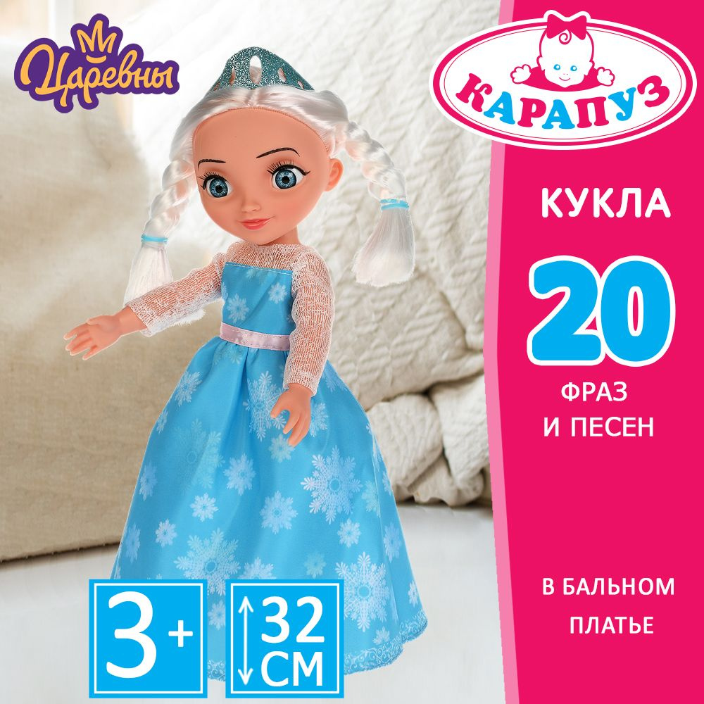 Кукла для девочки Царевны Аленка Карапуз говорящая в бальном платье 32 ...