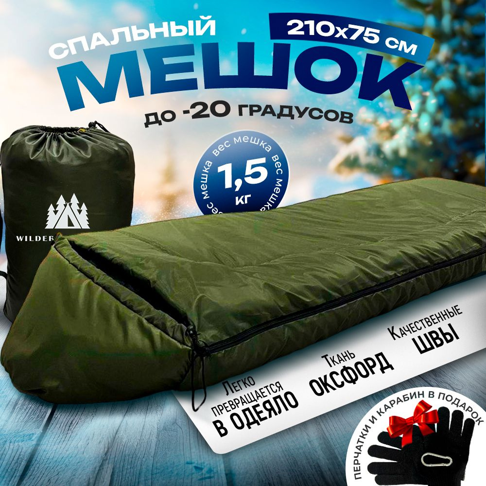 Спальный мешок WILDERNESS WARES, зимний, туристический -20 210х150