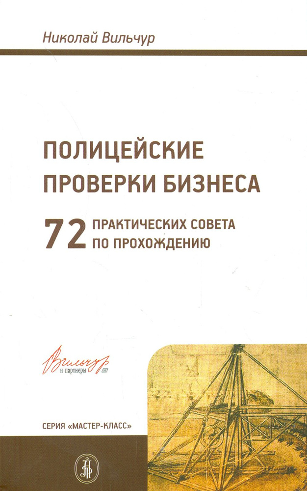 Полицейские проверки бизнеса. 72 практических совета по прохождения | Вильчур Николай Робертович  #1