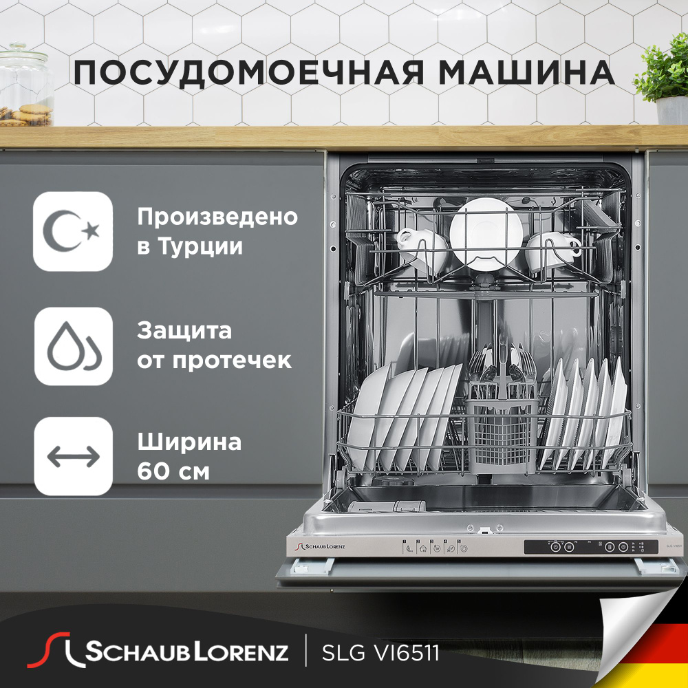 Встраиваемая посудомоечная машина Schaub Lorenz SLG VI6511, белый купить по  выгодной цене в интернет-магазине OZON (812347047)