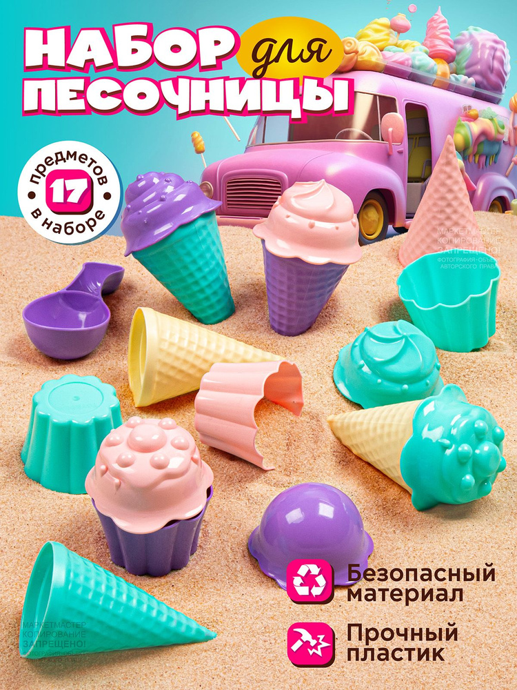 Детский набор для песочницы Мороженое #1