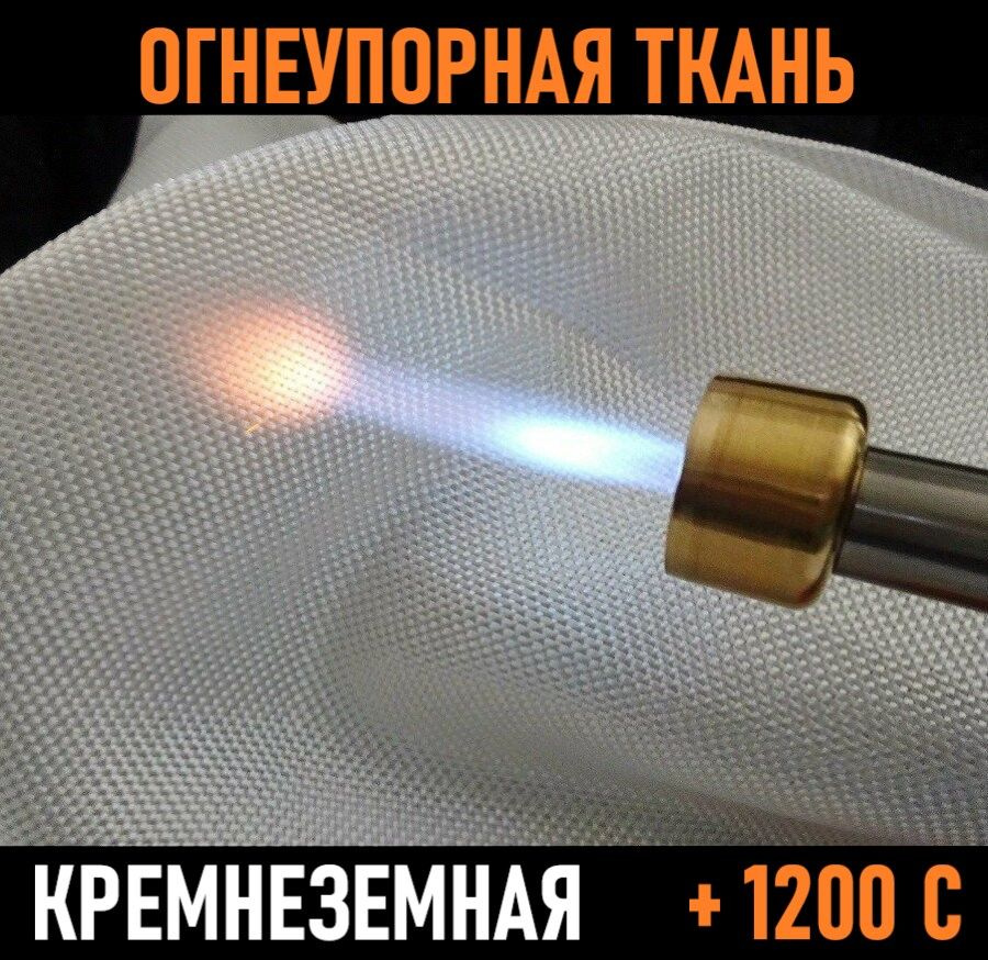 Огнестойкая кремнеземная негорючая ткань 0,6 х 940 х 1000 мм (600 г/м2)