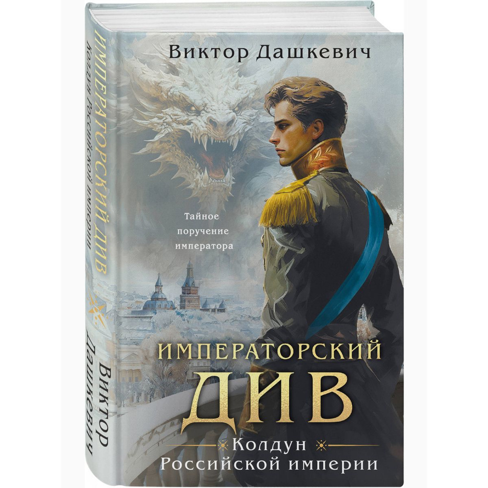 Императорский Див. Колдун Российской империи | Виктор Дашкевич