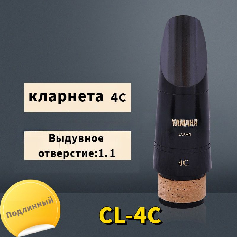 Мундштук для кларнета Yamaha CL-4C #1