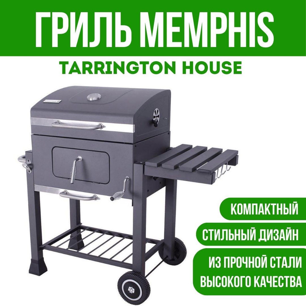 Tarrington House Гриль угольный Memphis 114 x 68 x 107см уличный для ...