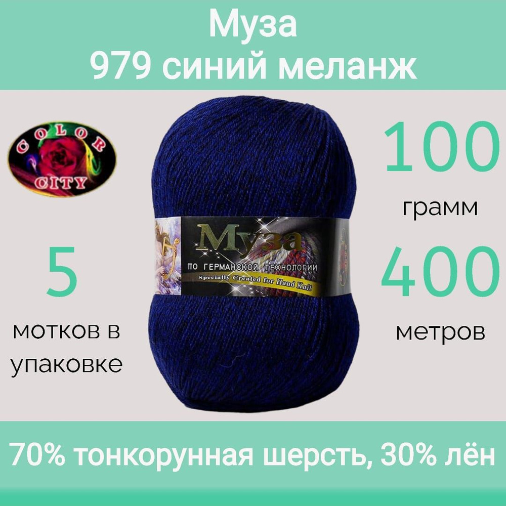 Пряжа Color City Муза 979 синий меланж (100г/400м, упаковка 5 мотков ...