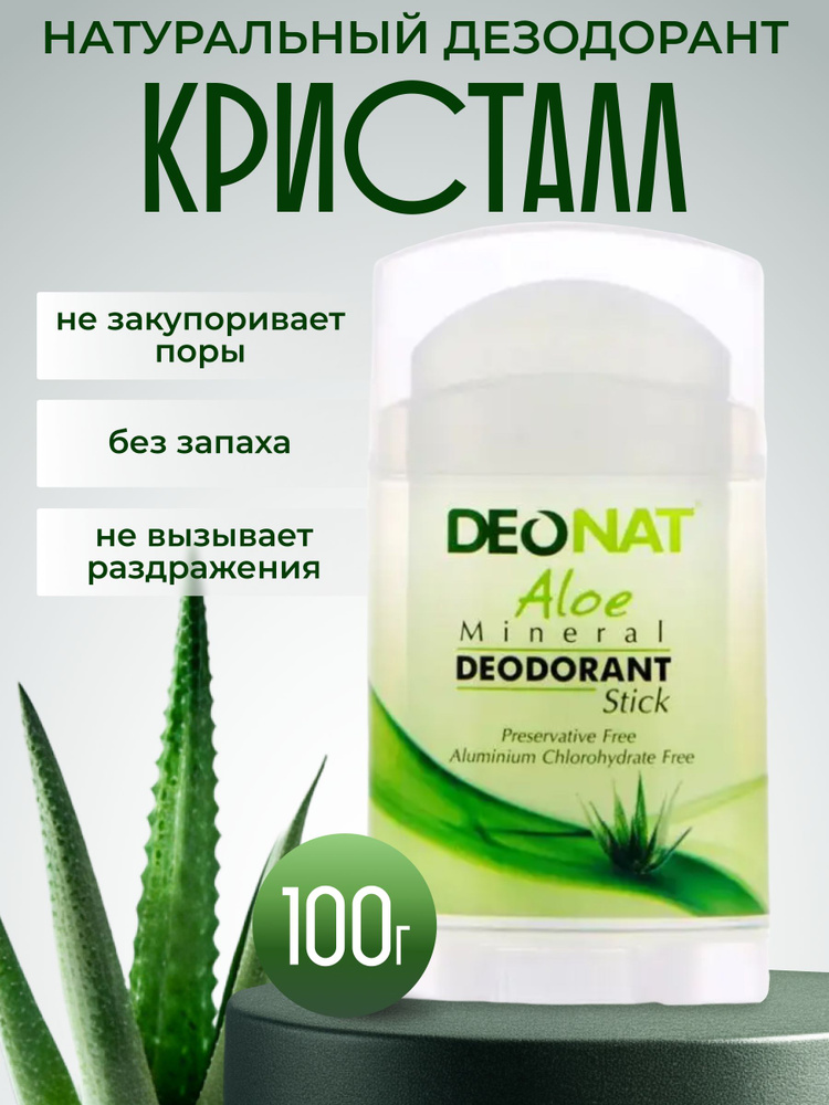 DeoNat - 100% Натуральный минеральный дезодорант кристалл с соком алоэ мужской женский без запаха ДеоНат #1