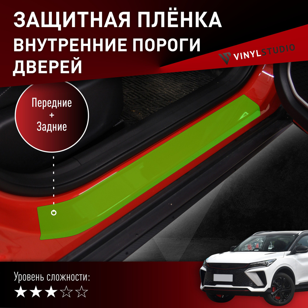 VINYLSTUDIO Пленка защитная для автомобиля, на внутренние пороги Binyue / Coolray мм, 6 шт.  #1