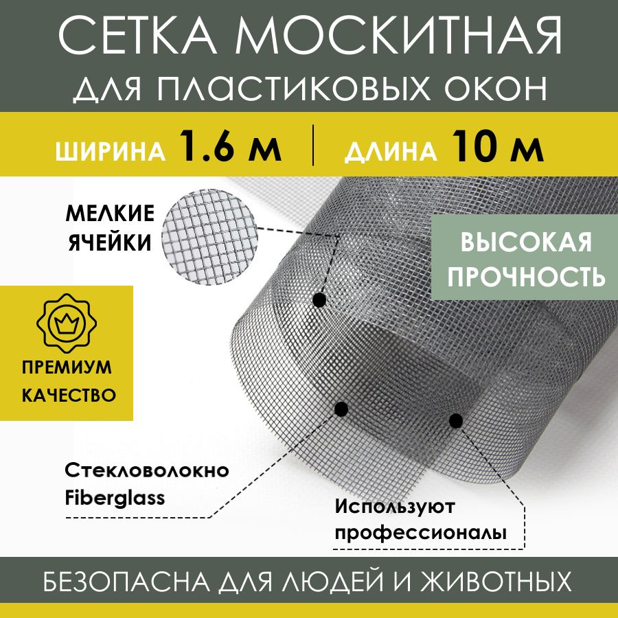 Москитная сетка 1.6х10 м, профессиональное стекловолокно Fiberglass  Fireproof от летающих насекомых комаров мух, антимоскитное полотно на  пластиковое окно, балконную дверь ПВХ или кровать коляску - купить с  доставкой по выгодным ценам в