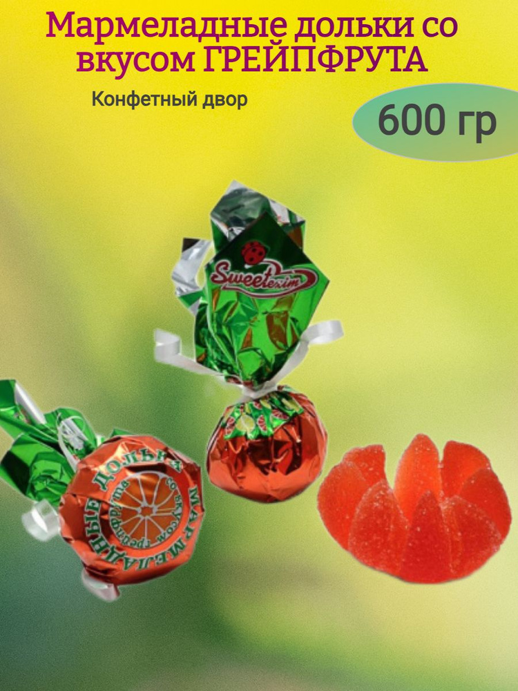 Мармеладные дольки Грейпфрут, 600 гр. #1