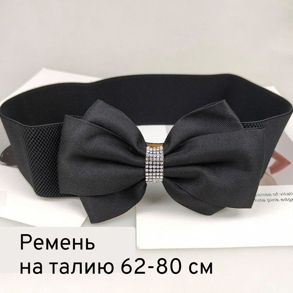 Пояс Бант купить на OZON по низкой цене (1644501967)
