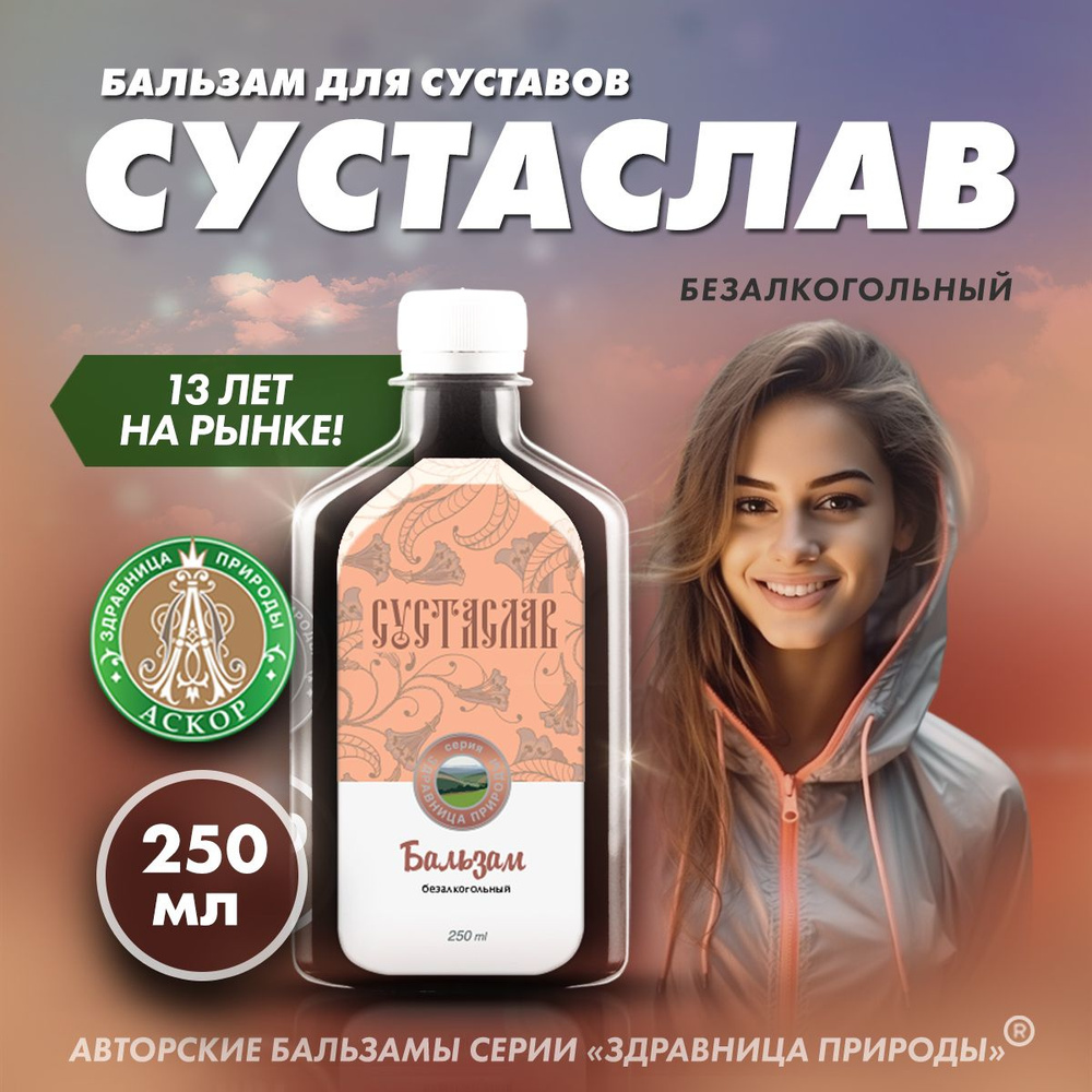 Бальзам для суставов и связок востанавливающий на травах СУСТАСЛАВ ...