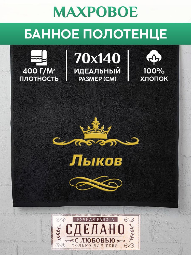 Алтын Асыр Полотенце для ванной Именное фамильное полотенце, Хлопок, Махровая ткань, 70x140 см, черный, #1