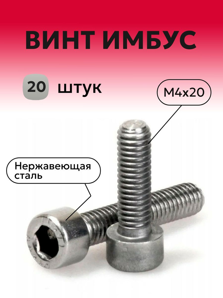 Винт нержавеющий M4x20 мм 20 шт, с цилиндрической головкой ( ИМБУС )  #1
