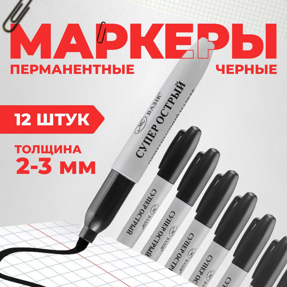 Набор маркеров перманентных, маркеры черные перманентные, 12 шт ...