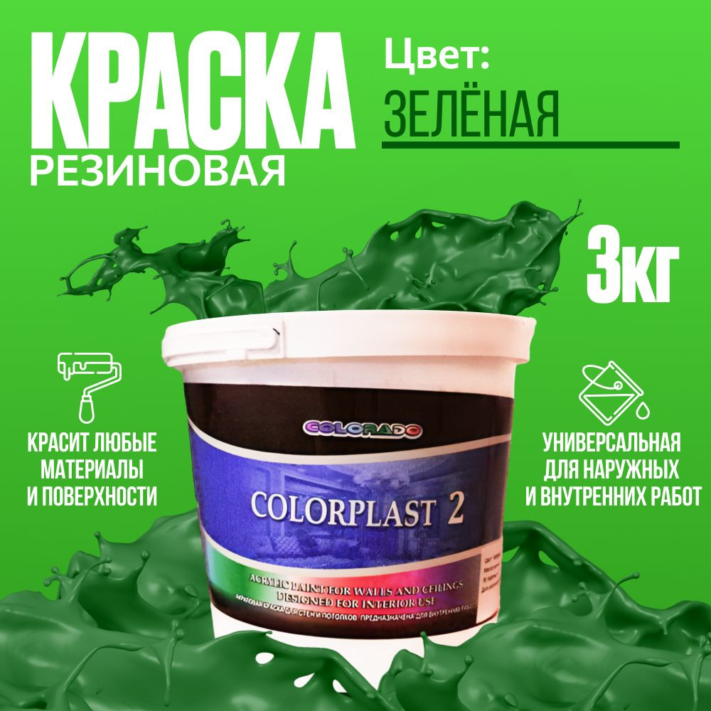Краска резиновая/3 Резиновая, Акриловая, Водно-дисперсионная ...