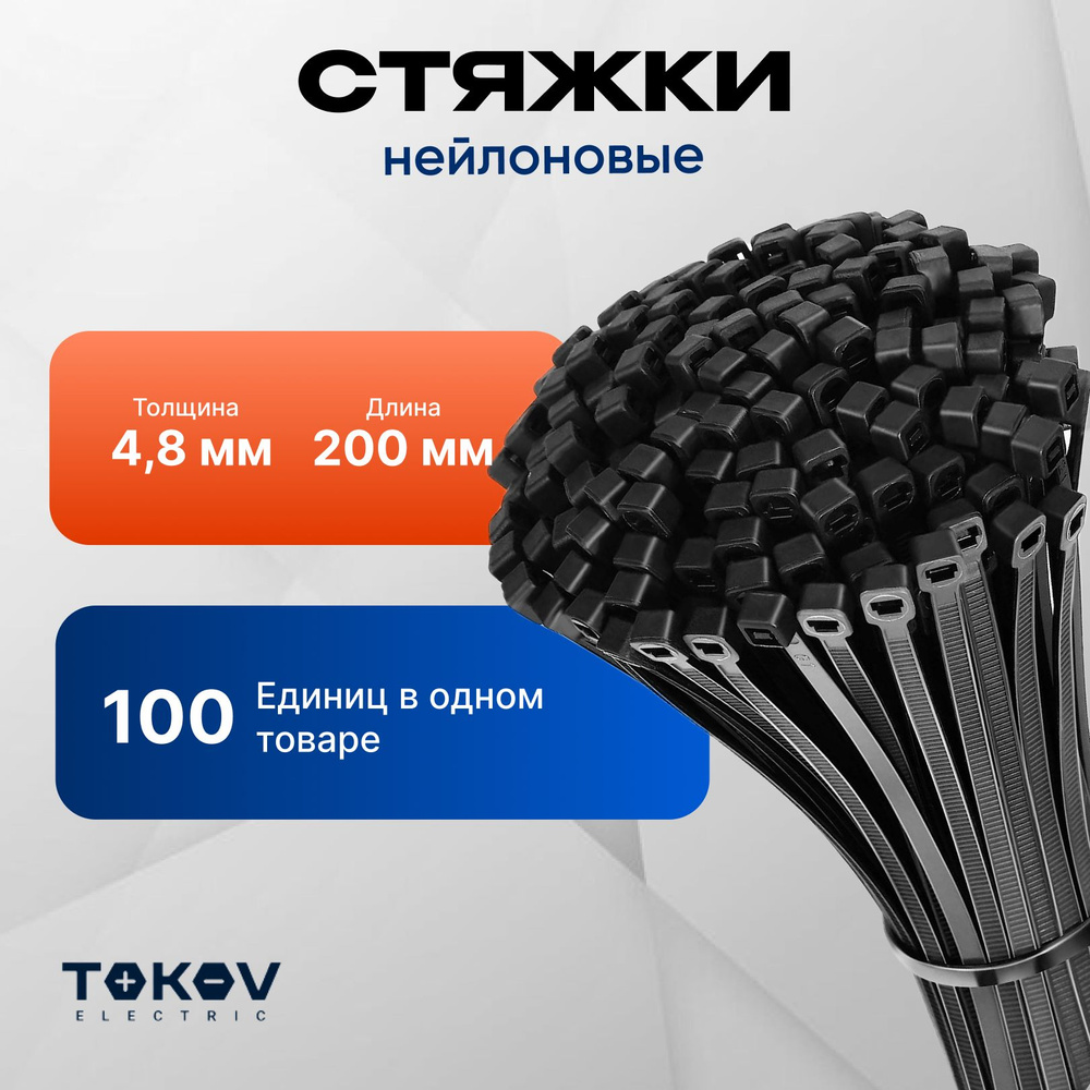 TOKOV ELECTRIC Набор хомутов 4.8мм x 200мм,  100 шт., Нейлон #1