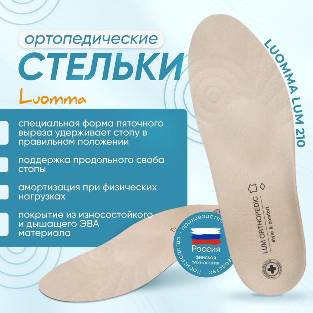 Стельки ортопедические каркасные Luomma Lum210 #1