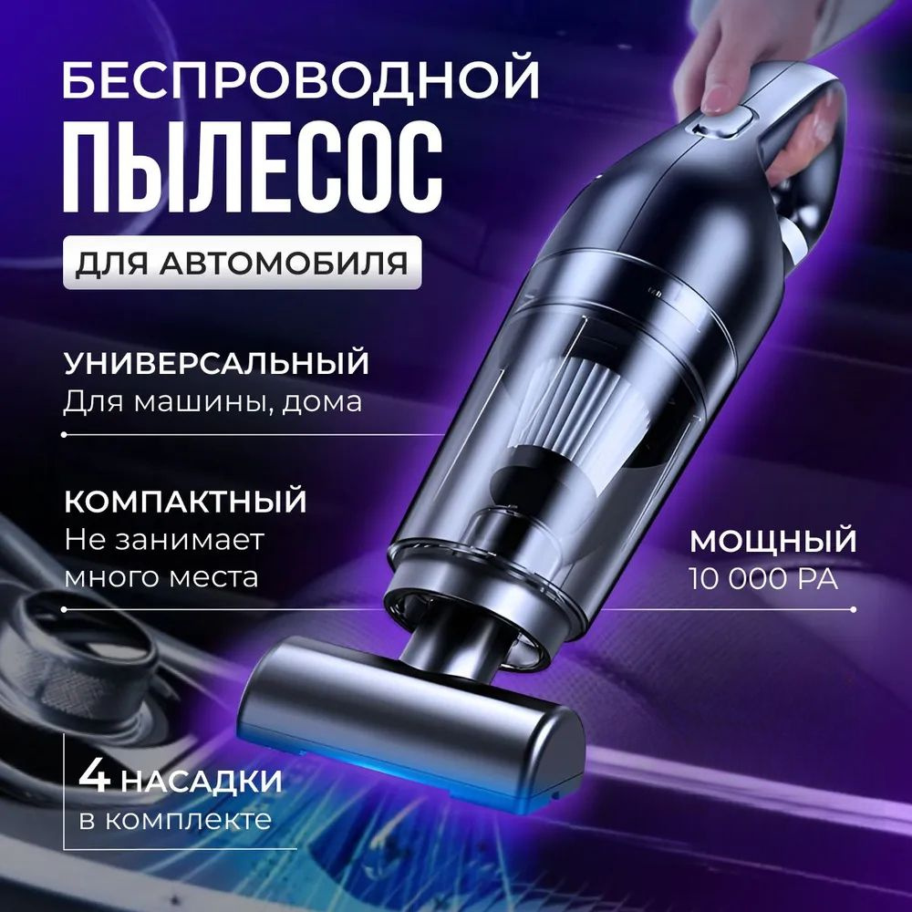 Беспроводной пылесос для автомобиля мощный, вертикальный, автопылесос ...