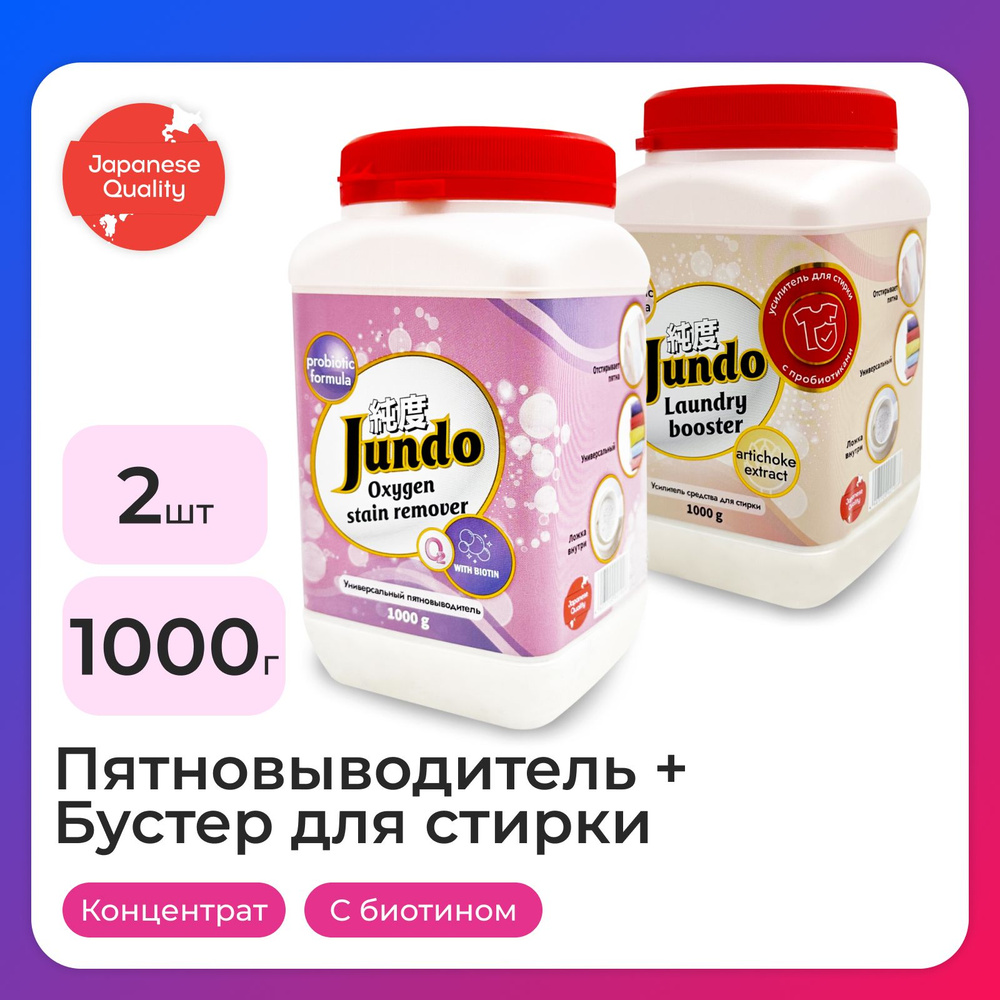 Набор Jundo: Пятновыводитель OXY ULTRA, 1 кг + Универсальный усилитель стирки Laundry Booster, 1 кг  #1