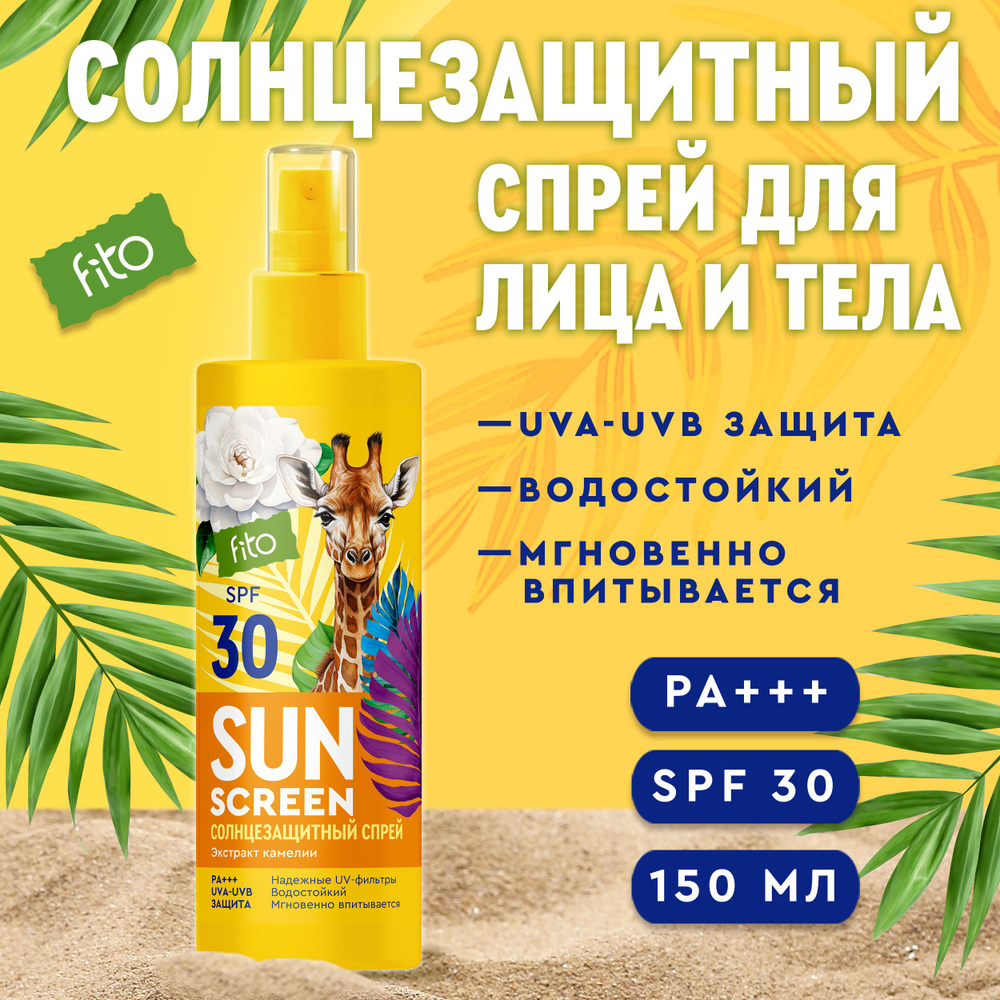 Fito Cosmetic Солнцезащитный спрей для тела водостойкий SPF 30 SUN SCREEN  Фитокосметик, 150 мл. - купить с доставкой по выгодным ценам в  интернет-магазине OZON (1422827989)