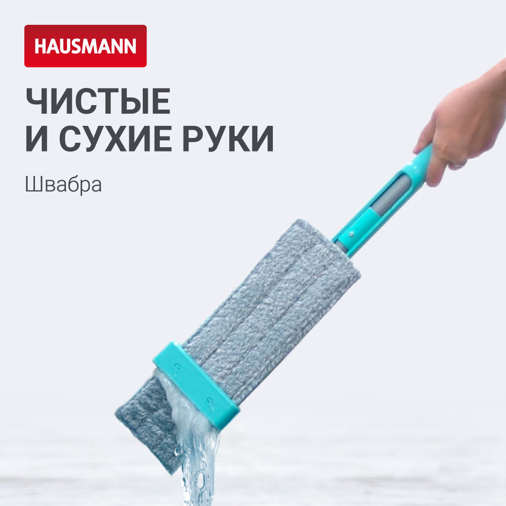 Швабра Hausmann, 140 см - купить по низким ценам в интернет-магазине OZON  (633864079)