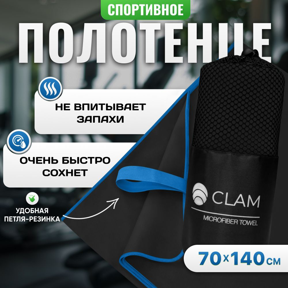 Полотенце спортивное из микрофибры CLAM быстросохнущее, для фитнеса и бассейна большое 70 x 140 см  #1