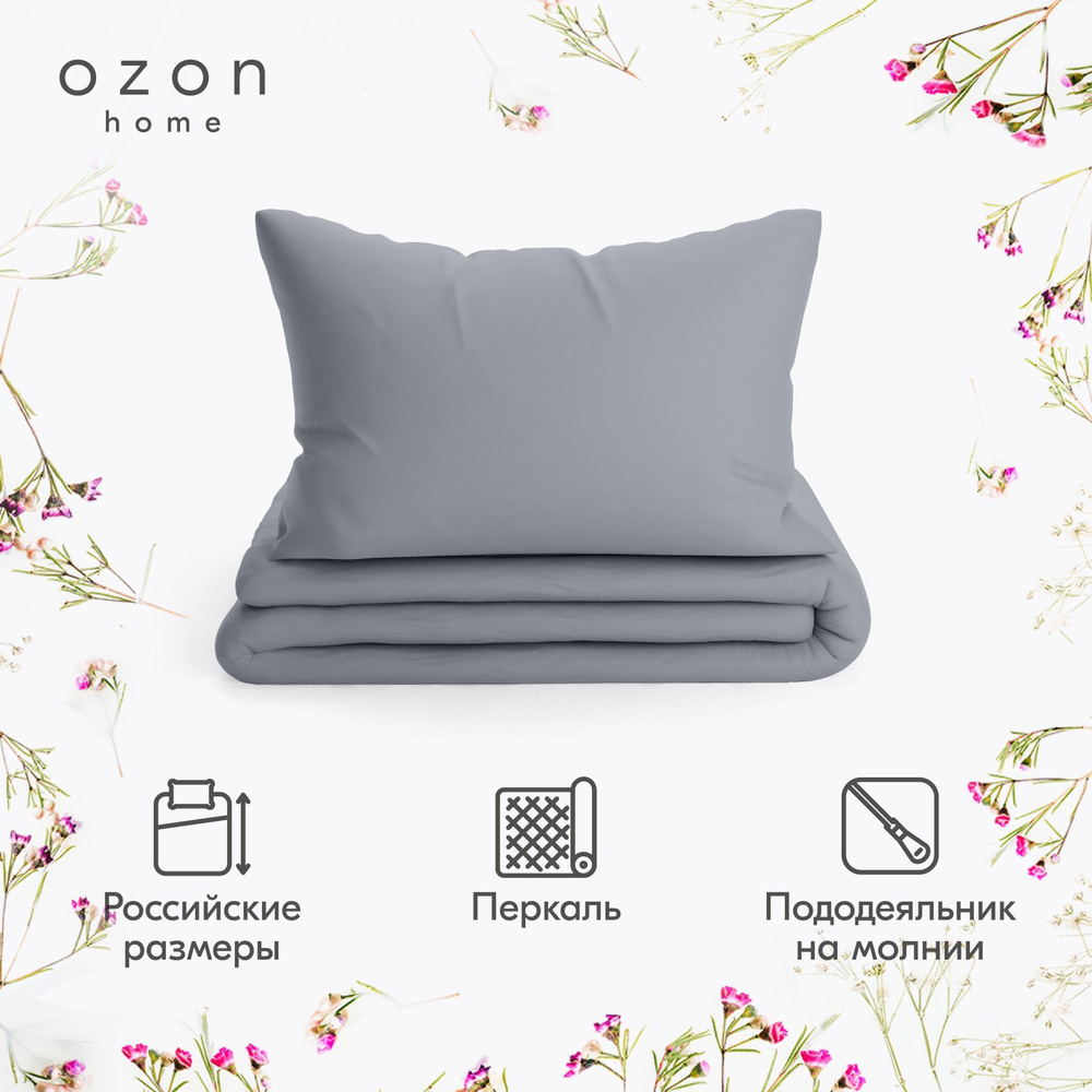 Комплект постельного белья Ozon home Серый 1,5 спальный, Перкаль, пододеяльник 145х215 / наволочка 50х70 #1