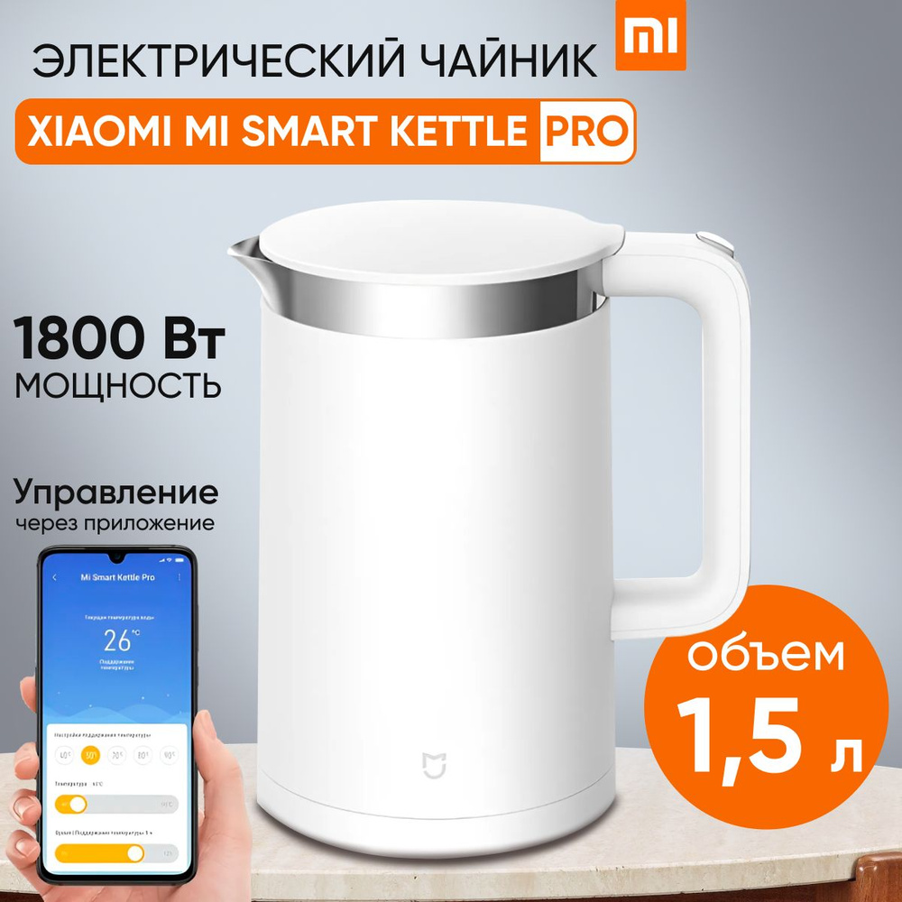 Умный электрический чайник для кухни, 1.5 л, Xiaomi 1800 Вт, HD дисплей,  управление со смартфона, шумоизоляция / электрочайник для дома с ...