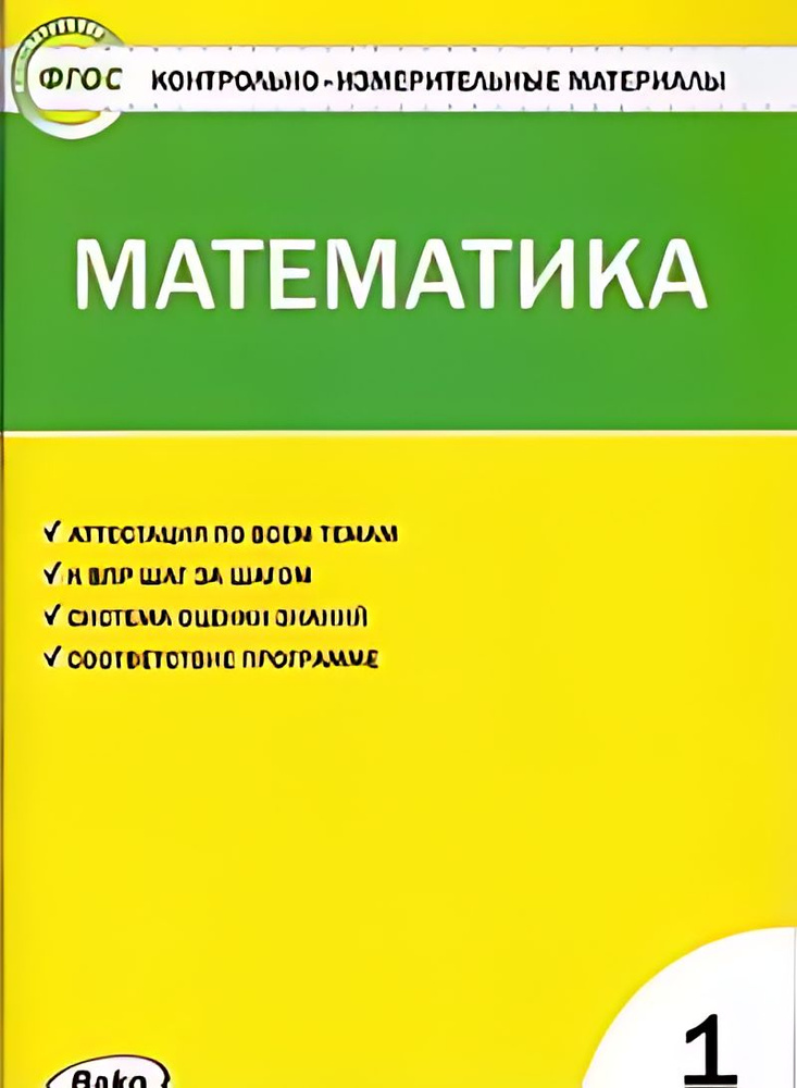 Контрольно-измерительные материалы. Математика : 1-й класс : к учебнику М. И. Моро и  #1