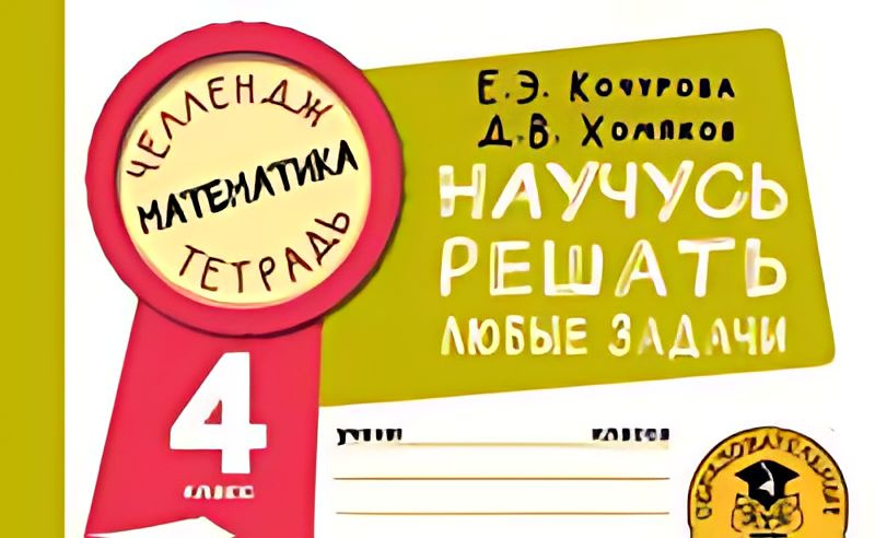 Математика. 4-й класс : научусь решать любые задачи - купить с ...