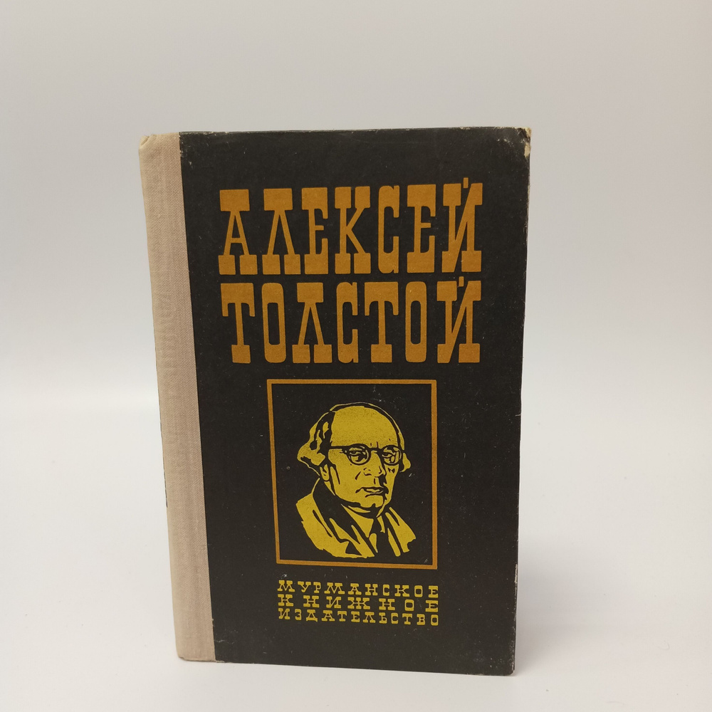 Алексей Толстой. Аэлита. Гадюка. Рассказы Ивана Сударева - купить с ...