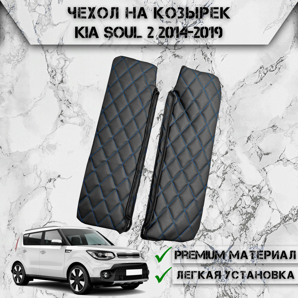 Чехол солнцезащитного козырька из эко-кожи Для Киа Соул / Kia Soul 2 2014-2019 Чёрный с Синей строчкой #1