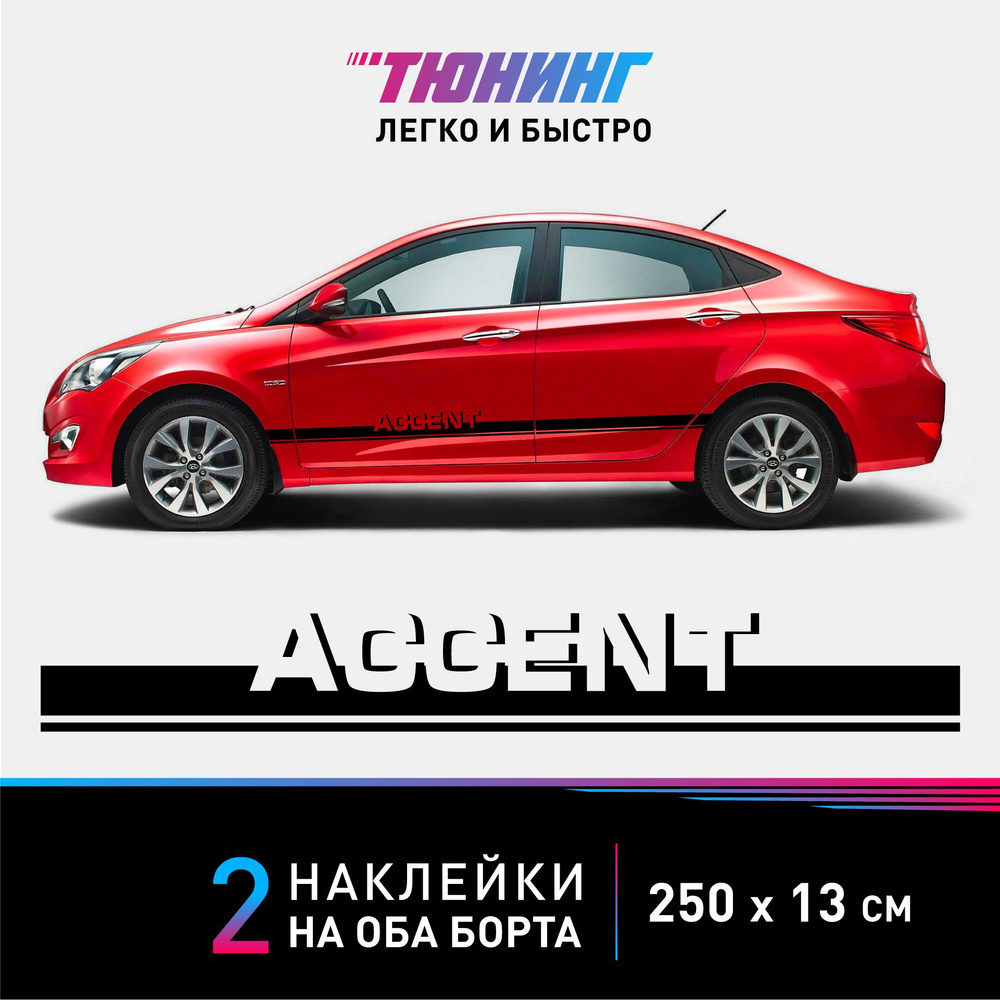 Наклейки на автомобиль Hyundai Accent - черные наклейки на авто Хендэ/Хендай/Хундай  Акцент на ДВА борта - купить по выгодным ценам в интернет-магазине OZON  (893814992)