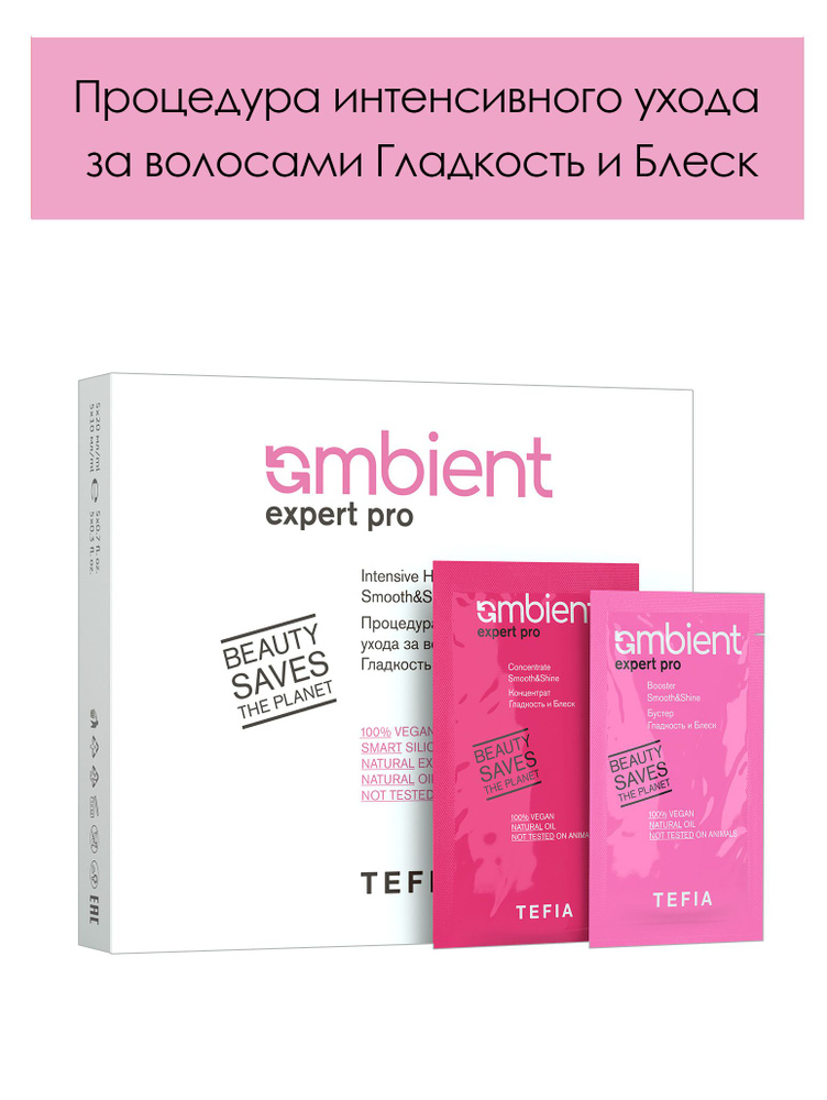 Tefia. Процедура интенсивного ухода за волосами Гладкость и Блеск AMBIENT Expert Pro 5х10мл, 5х20мл  #1