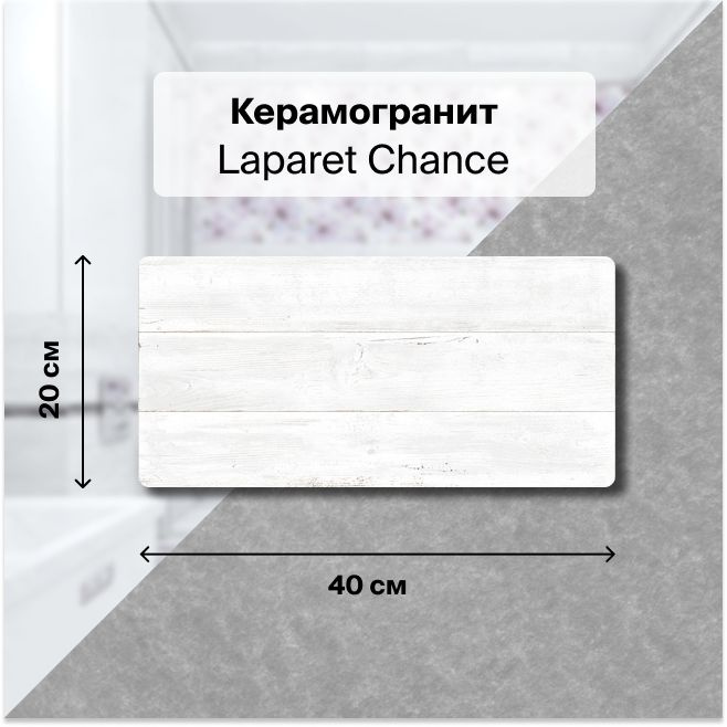 Керамическая плитка настенная Laparet Chance белый 20х40 уп. 1,2 м2. (15 плиток)  #1