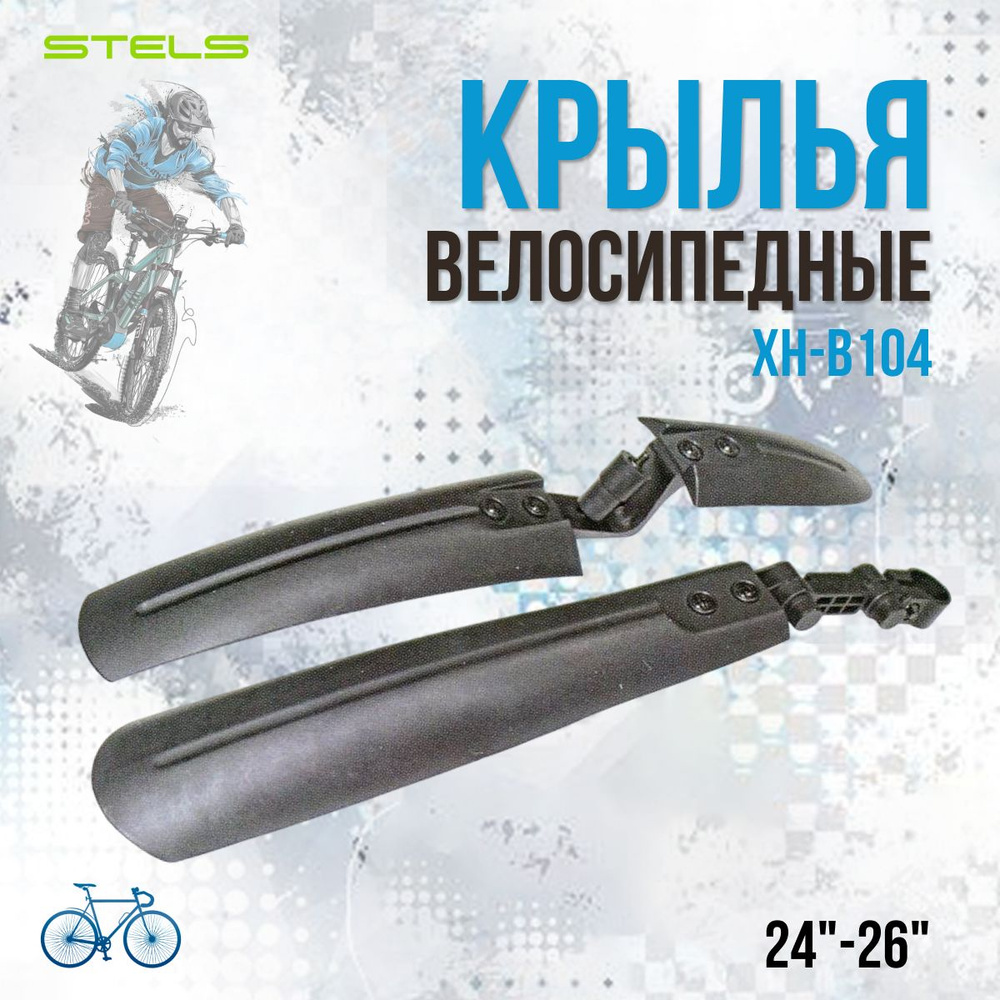 Крылья для велосипеда 24"-26" Stels XH-B10 комплект, пластиковые  #1