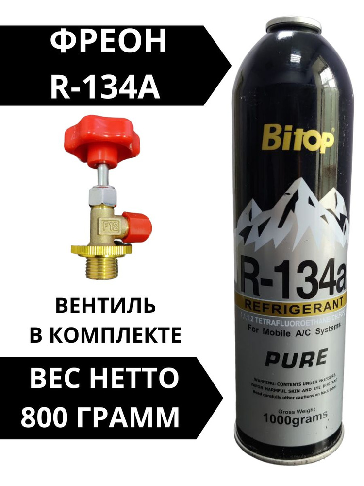 Фреон R-134a(баллон под прокол) с вентилем в комплекте - купить с ...