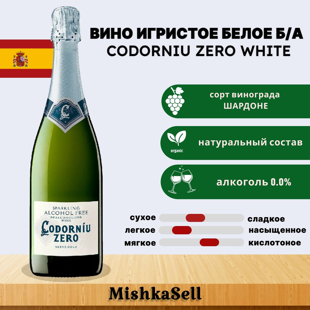 Безалкогольное вино игристое белое Cava Codorniu Zero White - купить с  доставкой по выгодным ценам в интернет-магазине OZON (688269572)