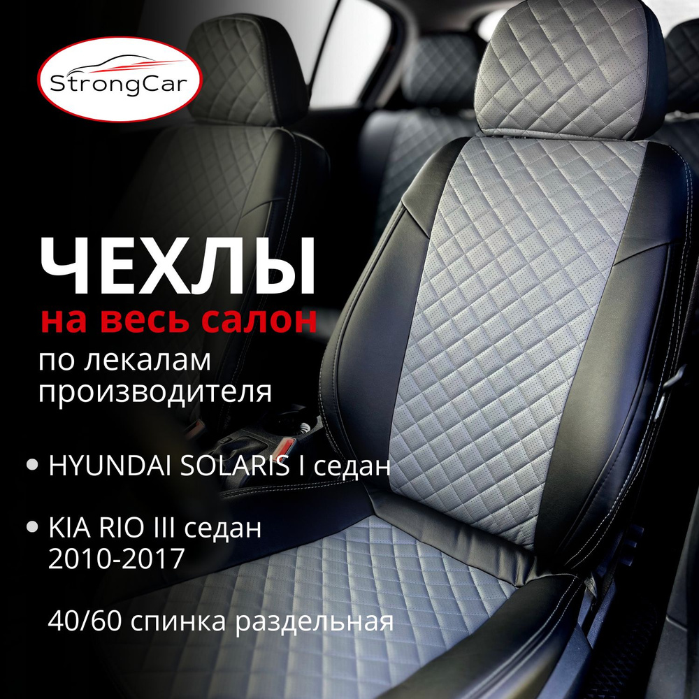 StrongCar Автомобильный чехол на Салон полностью, Экокожа, Перфорированная  экокожа, 1 шт. - купить с доставкой по выгодным ценам в интернет-магазине  OZON (1164491430)