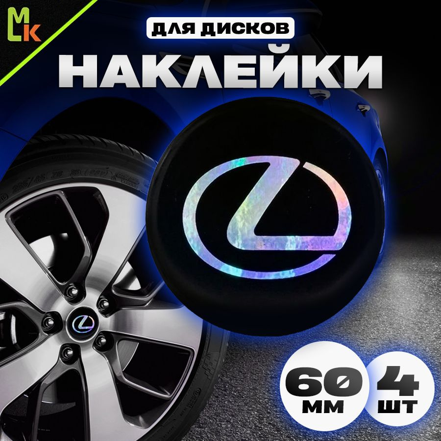 Наклейки на колесные диски автомобиля с логотипом Лексус/Lexus Mashinokom,  D-60 мм - купить по выгодным ценам в интернет-магазине OZON (176669637)