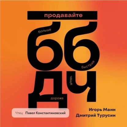 Продавайте Больше, Быстрее, Дороже, Чаще | Манн Игорь Борисович, Турусин Дмитрий Игоревич | Электронная #1