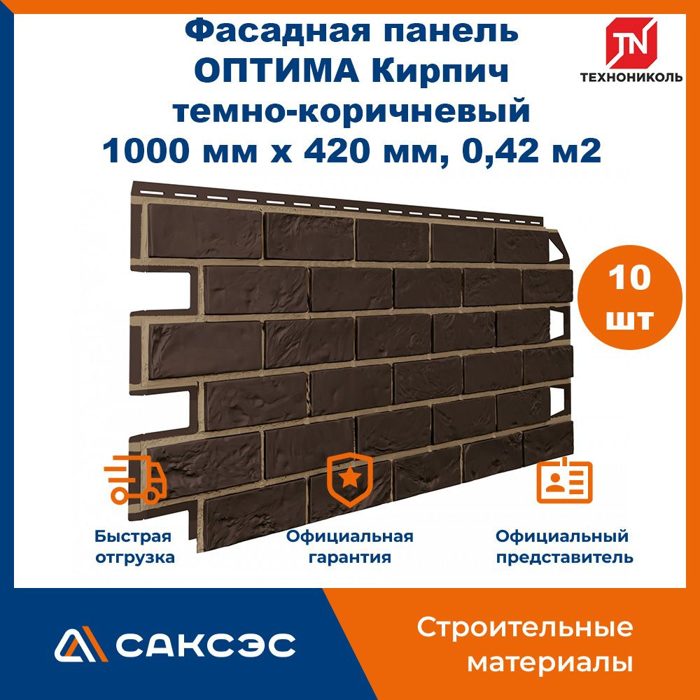 Фасадная панель ТехноНиколь ОПТИМА Кирпич темно-коричневый, 1000 мм х 420 мм, 0,42 м2, 10 штук  #1