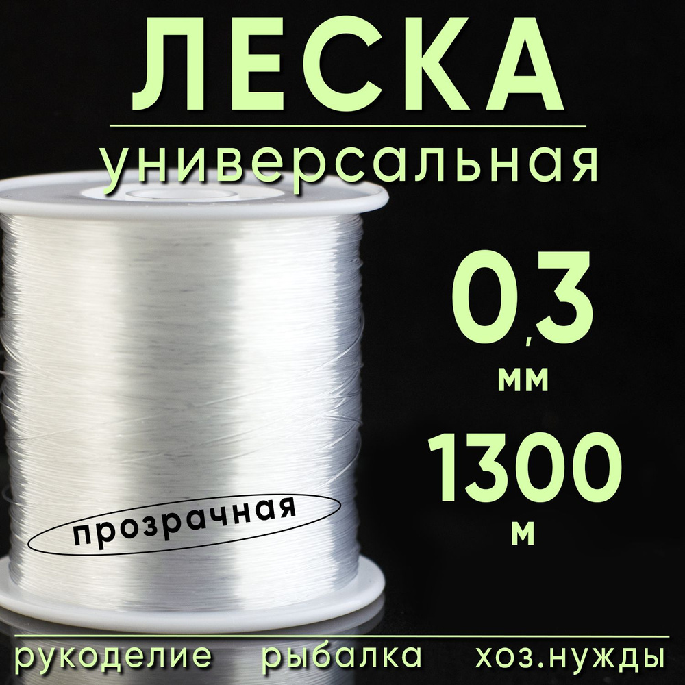 Клёвая тема Монофильная леска для рыбалки, размотка: 1300 м, толщина: 0.3 мм  #1