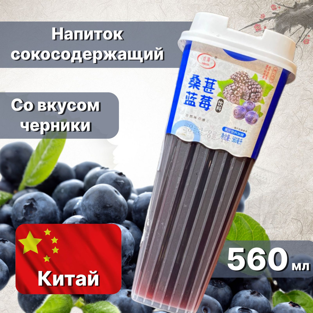 Напиток сокосодержащий со вкусом черники, 560 мл, Китай #1