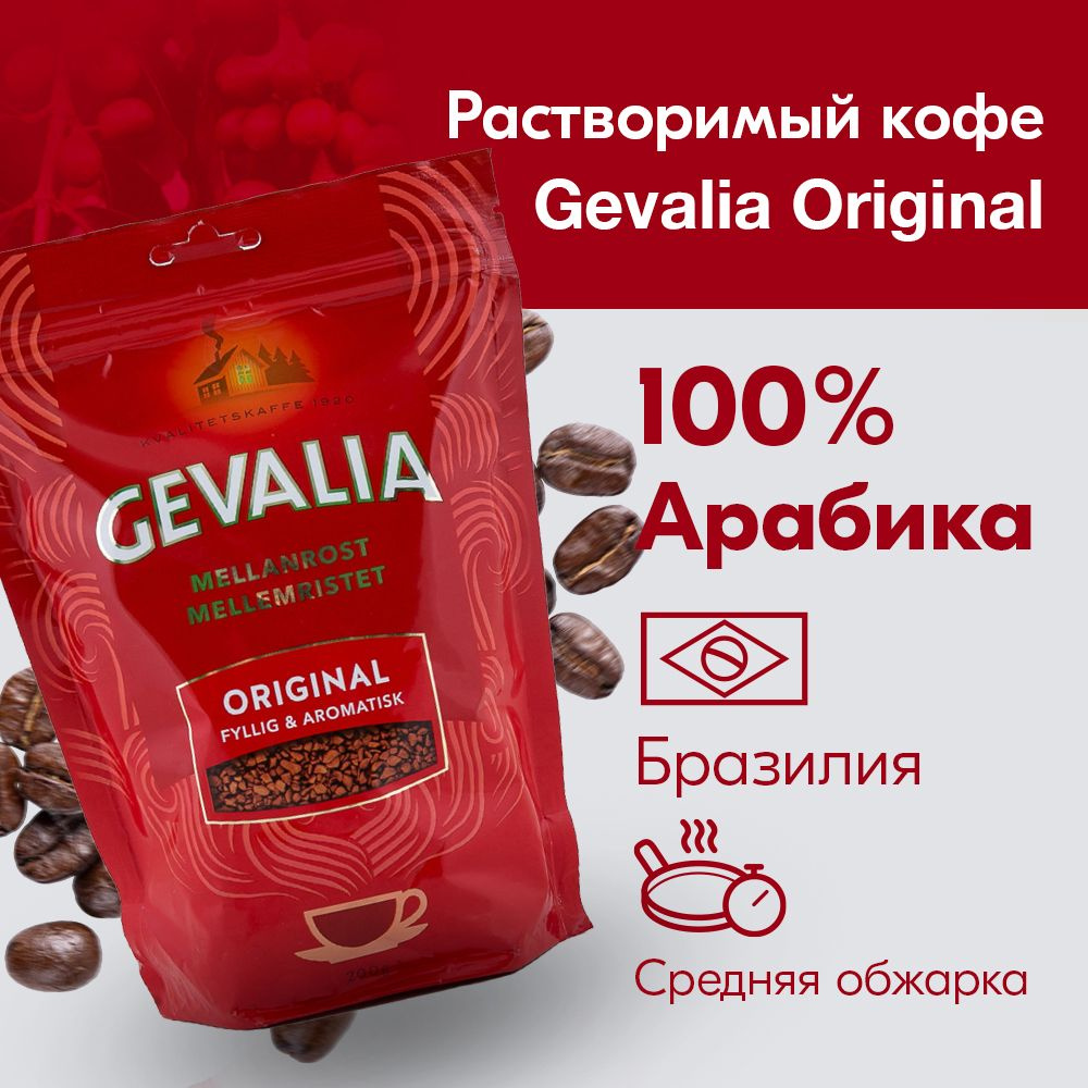 Кофе растворимый Gevalia Сублимированный 200г. 1шт. - купить с доставкой по  выгодным ценам в интернет-магазине OZON (784023348)