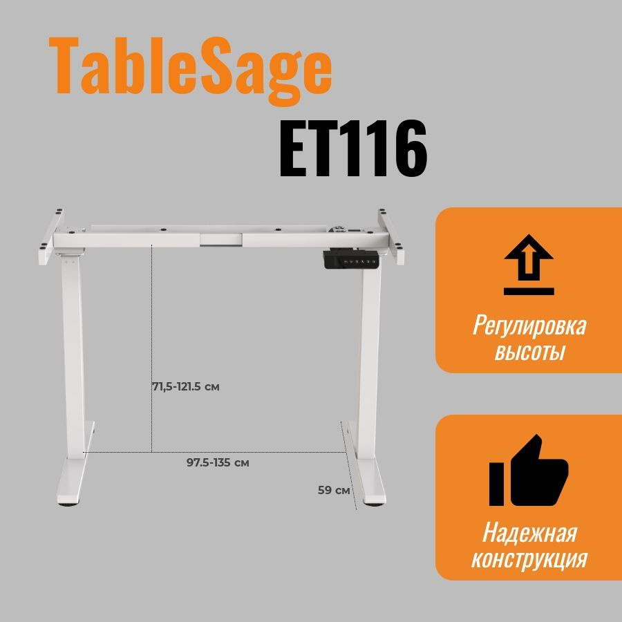 TableSage Компьютерный стол Рама для стола с регулировкой по высоте ET116W,  140х59х71.5 см