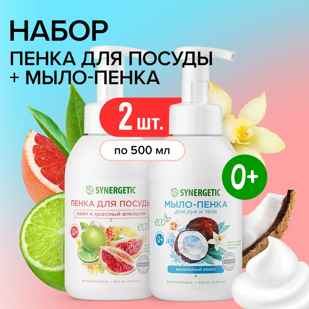 Набор SYNERGETIC Пенка для посуды + мыло-пенка для рук и тела - купить ...